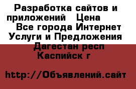 Разработка сайтов и приложений › Цена ­ 3 000 - Все города Интернет » Услуги и Предложения   . Дагестан респ.,Каспийск г.